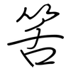 筈: Regelschrift (mit dem Füllfederhalter)