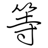 等: regular script (using a pen) 等: regular script (using a pen)
