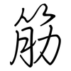 筋: regular script (using a pen) 筋: regular script (using a pen)