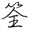 筌: Regelschrift (mit dem Füllfederhalter)