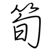筍: Regelschrift (mit dem Füllfederhalter)