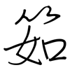 筎: Regelschrift (mit dem Füllfederhalter) 筎: Regelschrift (mit dem Füllfederhalter)