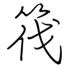 筏: Regelschrift (mit dem Füllfederhalter)