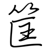筐: Regelschrift (mit dem Füllfederhalter)