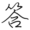 答: regular script (using a pen) 答: regular script (using a pen)