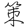 策: regular script (using a pen) 策: regular script (using a pen)