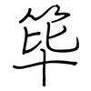 筚: Regelschrift (mit dem Füllfederhalter)