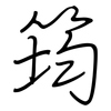筠: Regelschrift (mit dem Füllfederhalter)