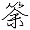 筡: Regelschrift (mit dem Füllfederhalter) 筡: Regelschrift (mit dem Füllfederhalter)