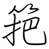 筢: Regelschrift (mit dem Füllfederhalter)