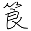 筤: Regelschrift (mit dem Füllfederhalter)