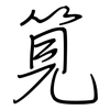筧: Regelschrift (mit dem Füllfederhalter)