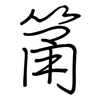 筩: Regelschrift (mit dem Füllfederhalter)