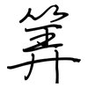 筭: Regelschrift (mit dem Füllfederhalter)