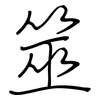 筮: Regelschrift (mit dem Füllfederhalter)