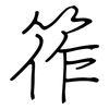 筰: Regelschrift (mit dem Füllfederhalter)