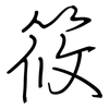 筱: Regelschrift (mit dem Füllfederhalter)