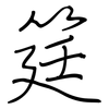 筳: Regelschrift (mit dem Füllfederhalter)