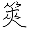筴: Regelschrift (mit dem Füllfederhalter)