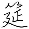 筵: Regelschrift (mit dem Füllfederhalter) 筵: Regelschrift (mit dem Füllfederhalter)
