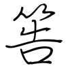 筶: Regelschrift (mit dem Füllfederhalter) 筶: Regelschrift (mit dem Füllfederhalter)