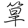 筸: Regelschrift (mit dem Füllfederhalter)