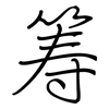 筹: Regelschrift (mit dem Füllfederhalter) 筹: Regelschrift (mit dem Füllfederhalter)