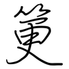 筻: Regelschrift (mit dem Füllfederhalter) 筻: Regelschrift (mit dem Füllfederhalter)