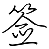 签: regular script (using a pen) 签: regular script (using a pen)