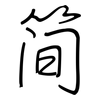 简: regular script (using a pen) 简: regular script (using a pen)