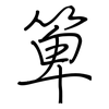 箄: Regelschrift (mit dem Füllfederhalter)