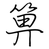 箅: Regelschrift (mit dem Füllfederhalter)