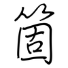 箇: Regelschrift (mit dem Füllfederhalter)
