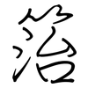箈: Regelschrift (mit dem Füllfederhalter)