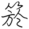 箊: Regelschrift (mit dem Füllfederhalter) 箊: Regelschrift (mit dem Füllfederhalter)