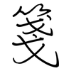 箋: Regelschrift (mit dem Füllfederhalter)