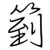 箌: Regelschrift (mit dem Füllfederhalter) 箌: Regelschrift (mit dem Füllfederhalter)