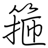 箍: Regelschrift (mit dem Füllfederhalter)