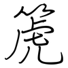 箎: Regelschrift (mit dem Füllfederhalter)