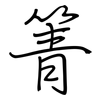 箐: Regelschrift (mit dem Füllfederhalter)