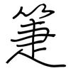 箑: Regelschrift (mit dem Füllfederhalter)
