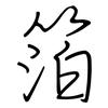 箔: Regelschrift (mit dem Füllfederhalter)