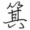 箕: Regelschrift (mit dem Füllfederhalter) 箕: Regelschrift (mit dem Füllfederhalter)