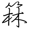 箖: Regelschrift (mit dem Füllfederhalter)