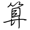 算: regular script (using a pen) 算: regular script (using a pen)