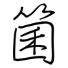 箘: Regelschrift (mit dem Füllfederhalter)
