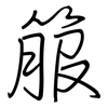 箙: Regelschrift (mit dem Füllfederhalter)