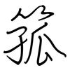 箛: Regelschrift (mit dem Füllfederhalter)
