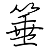 箠: Regelschrift (mit dem Füllfederhalter)