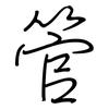 管: regular script (using a pen) 管: regular script (using a pen)